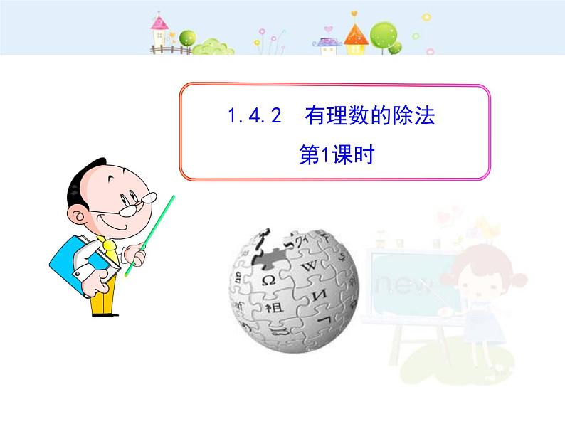 初中数学教学课件：1.4.2  有理数的除法  第1课时（人教版七年级上）01