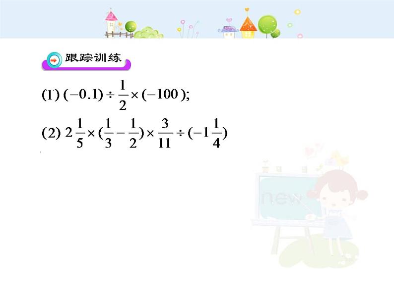 初中数学教学课件：1.4.2  有理数的除法  第2课时（人教版七年级上）06