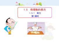 初中数学人教版七年级上册1.5.1 乘方教学课件ppt