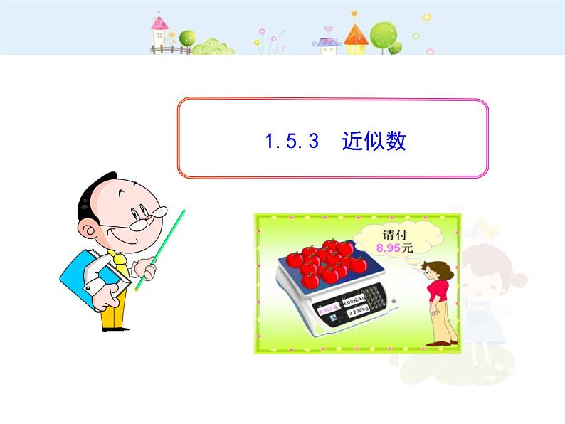 初中数学教学课件：1.5.3  近似数（人教版七年级上）第1页