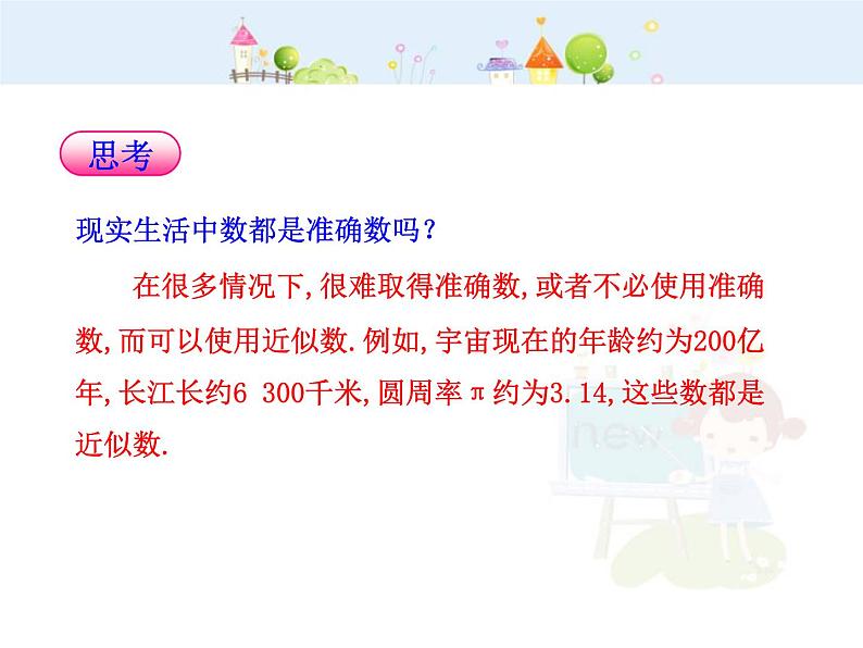 初中数学教学课件：1.5.3  近似数（人教版七年级上）第5页