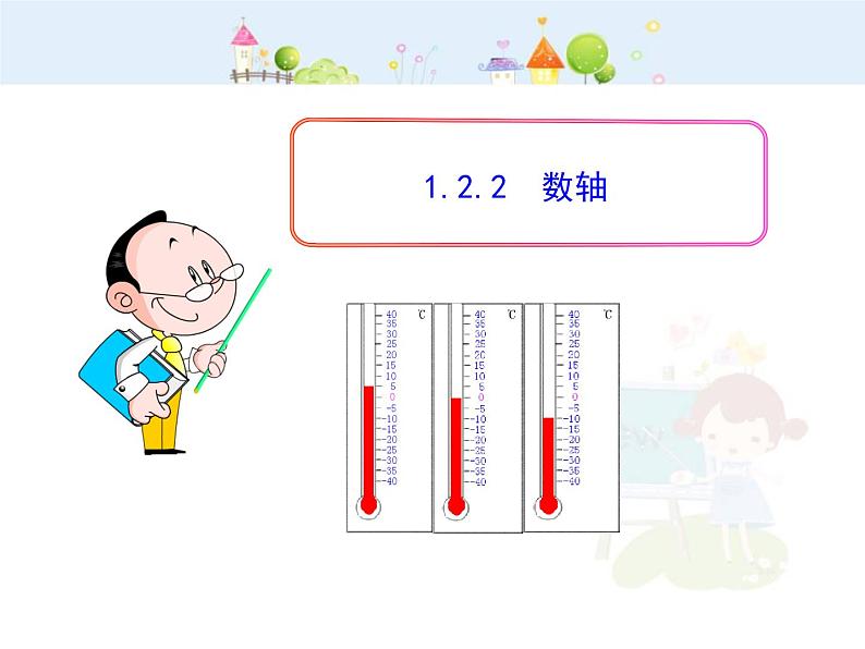 初中数学教学课件：1.2.2  数轴（人教版七年级上）01