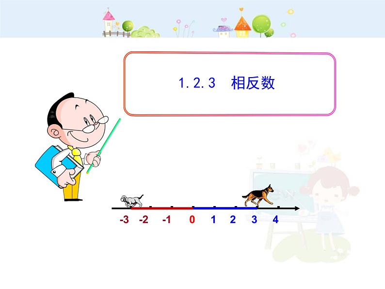 初中数学教学课件：1.2.3  相反数（人教版七年级上）01