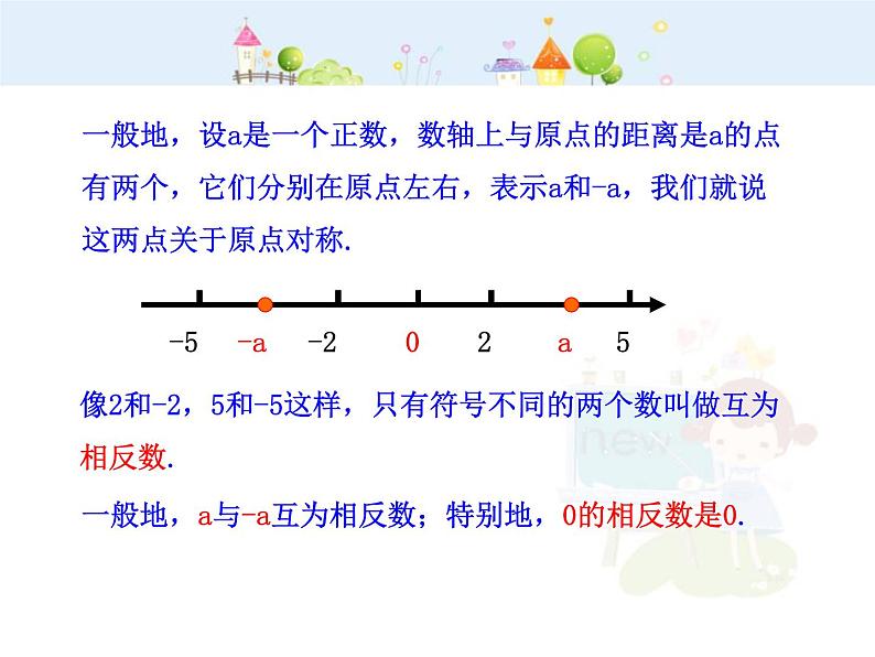 初中数学教学课件：1.2.3  相反数（人教版七年级上）05