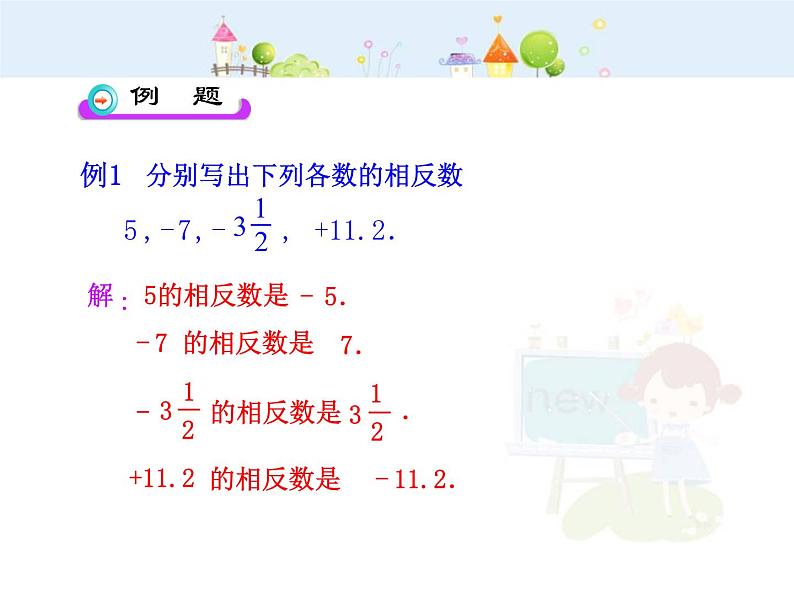 初中数学教学课件：1.2.3  相反数（人教版七年级上）06