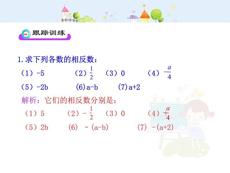 初中数学教学课件：1.2.3  相反数（人教版七年级上）08