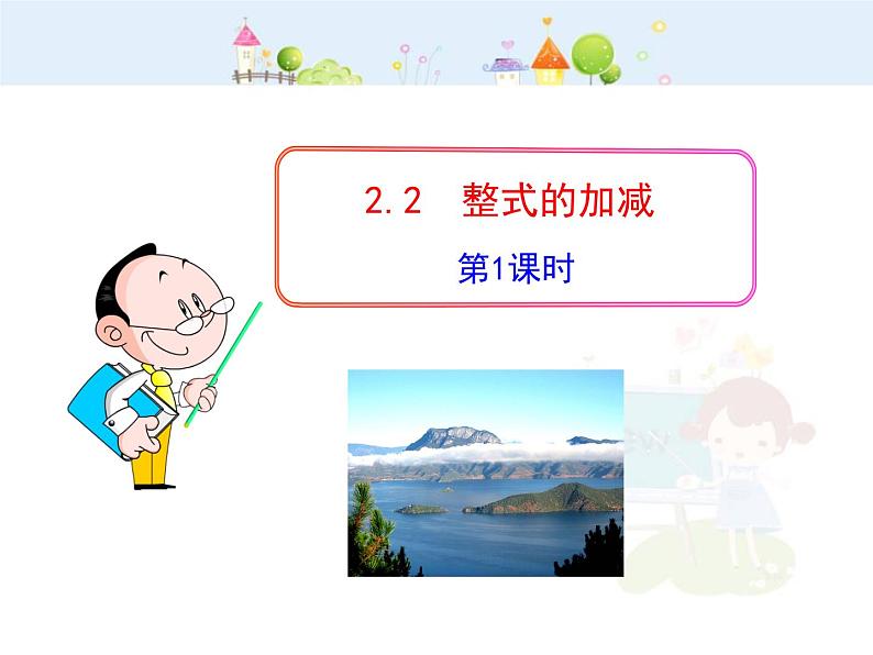 初中数学教学课件：2.2  整式的加减  第1课时（人教版七年级上）01