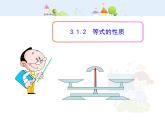 初中数学教学课件：3.1.2  等式的性质（人教版七年级上）