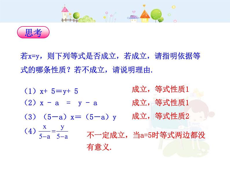 初中数学教学课件：3.1.2  等式的性质（人教版七年级上）第7页