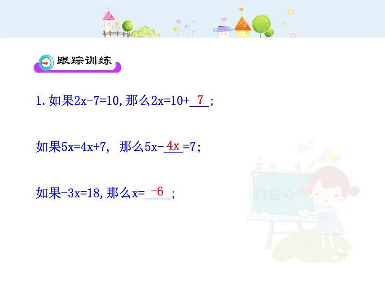 初中数学教学课件：3.1.2  等式的性质（人教版七年级上）第8页