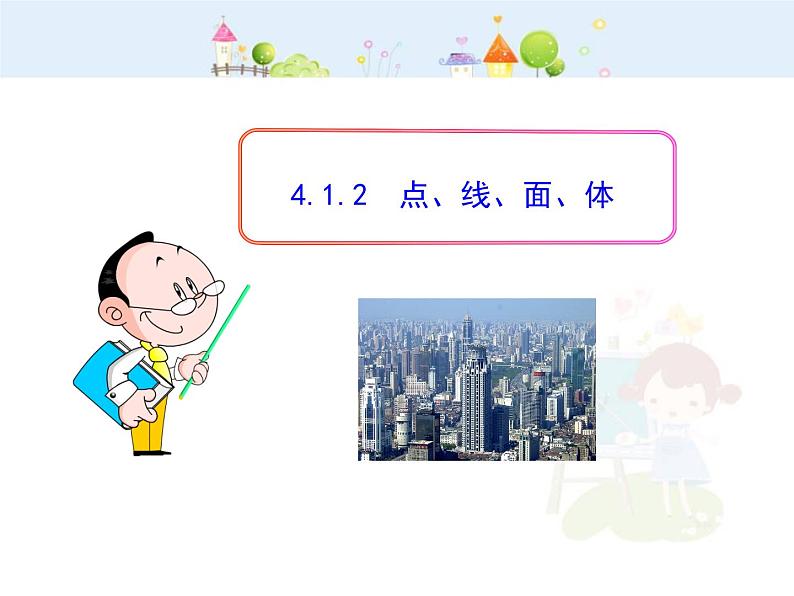 初中数学教学课件：4.1.2  点、线、面、体（人教版七年级上）01