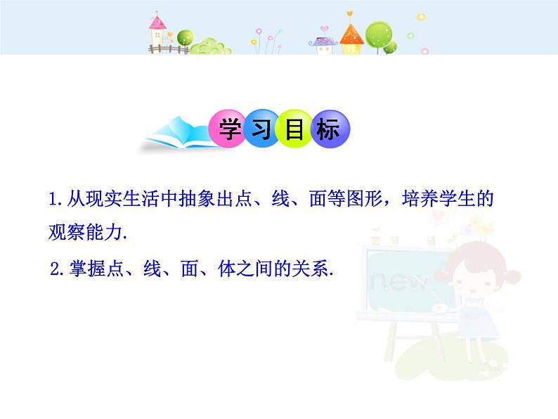 初中数学教学课件：4.1.2  点、线、面、体（人教版七年级上）02