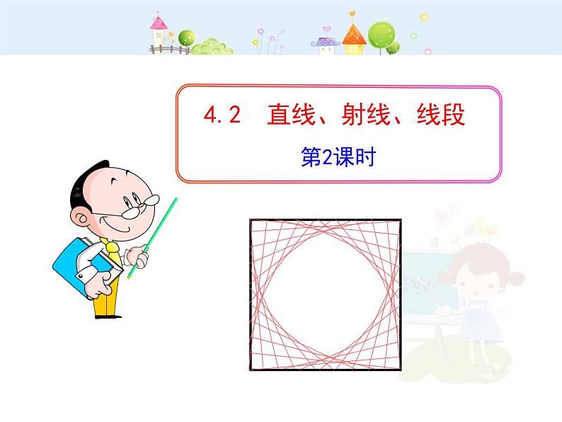 初中数学教学课件：4.2  直线、射线、线段  第2课时（人教版七年级上）第1页