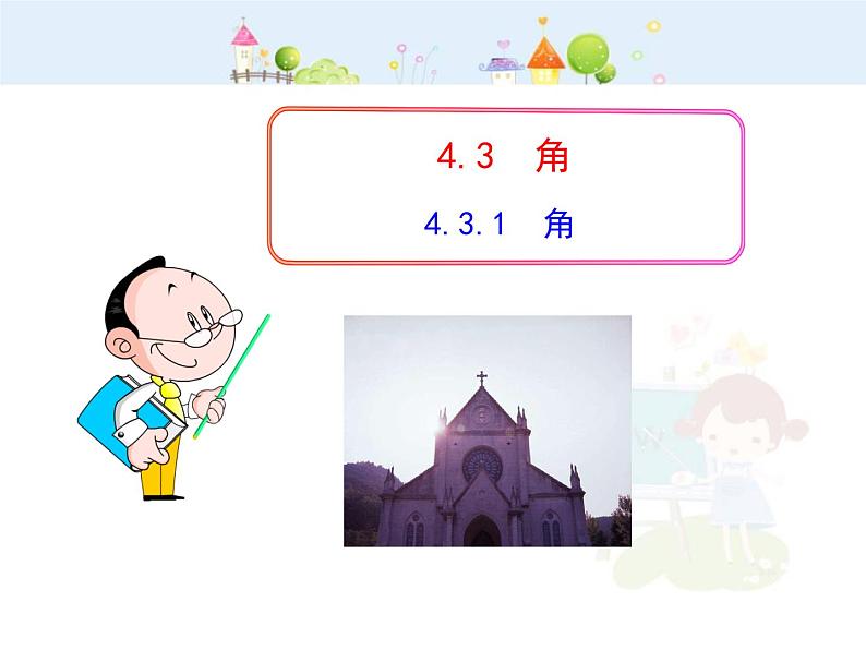 初中数学教学课件：4.3.1 角（人教版七年级上）01