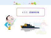 初中数学教学课件：4.3.3  余角和补角（人教版七年级上）