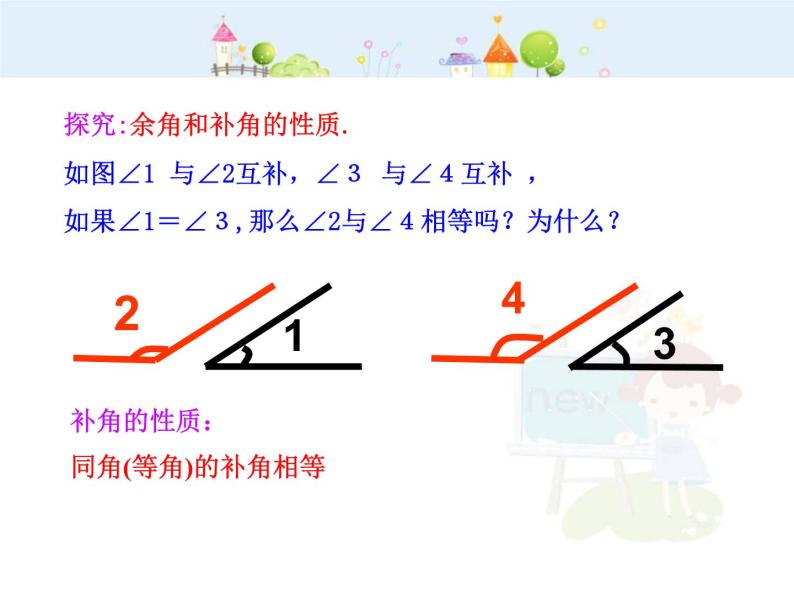 初中数学教学课件：4.3.3  余角和补角（人教版七年级上）07