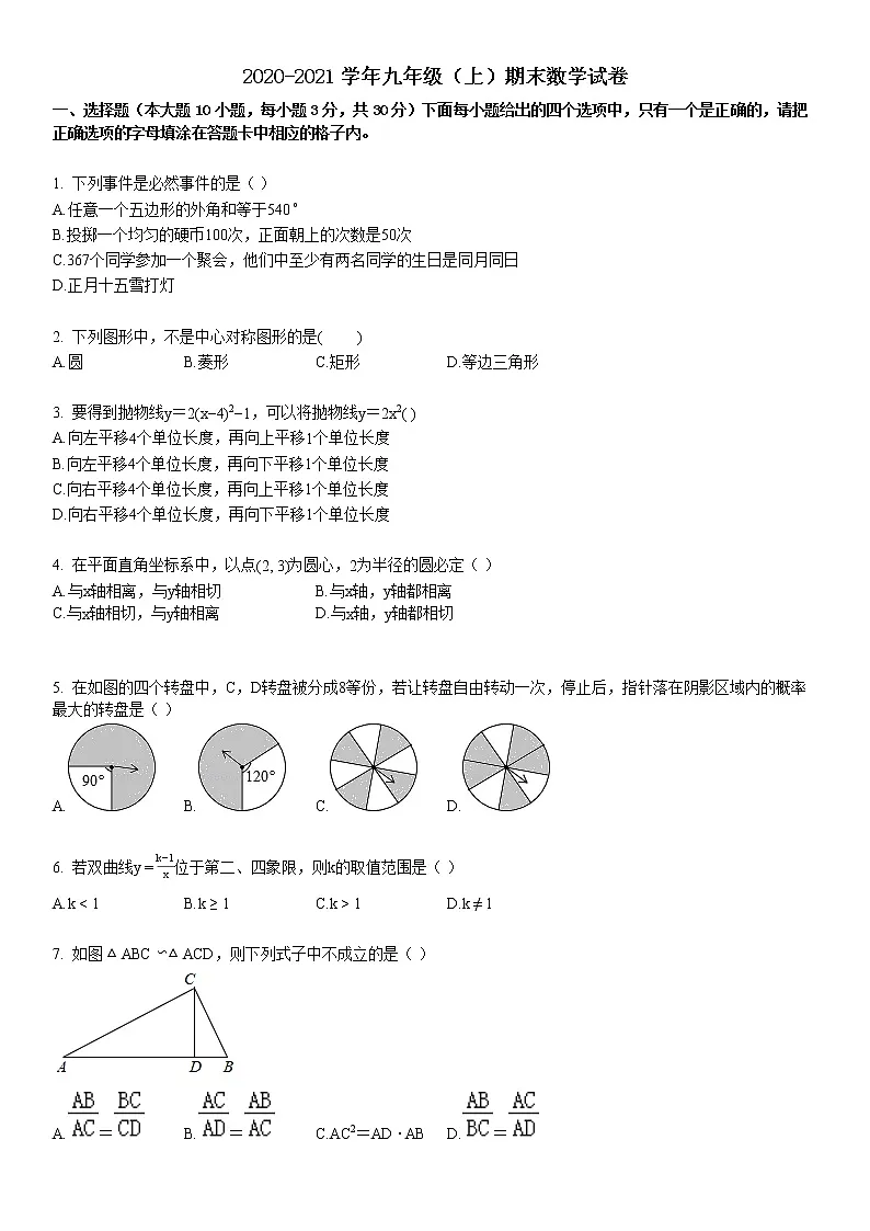 2020-2021九年级（上）期末数学试卷第1页