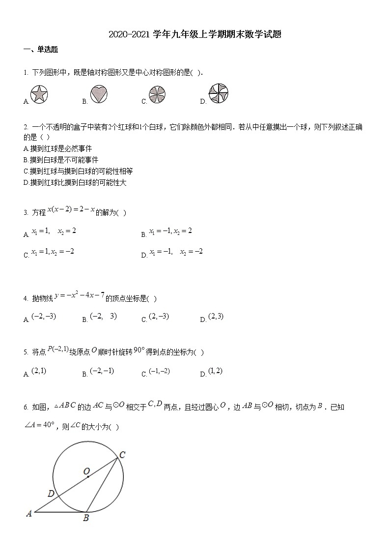 2020-2021学年九年级上学期期末数学试题第1页