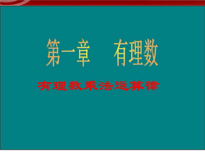 数学：1.4有理数乘法运算律课件（人教新课标七年级上）第1页