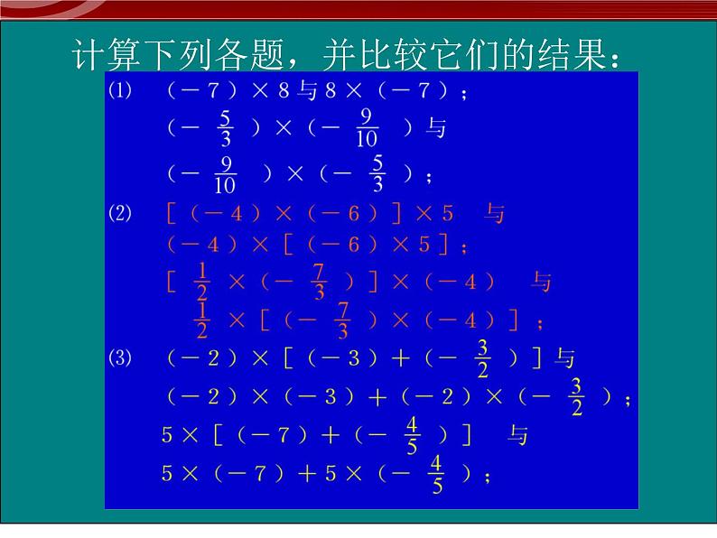 数学：1.4有理数乘法运算律课件（人教新课标七年级上）第2页