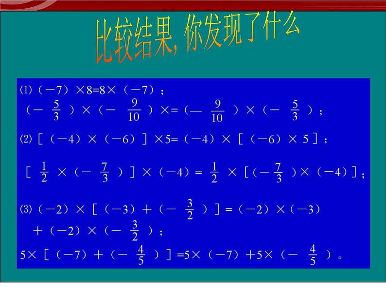 数学：1.4有理数乘法运算律课件（人教新课标七年级上）第3页