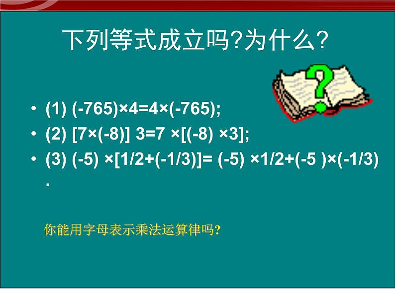 数学：1.4有理数乘法运算律课件（人教新课标七年级上）第5页