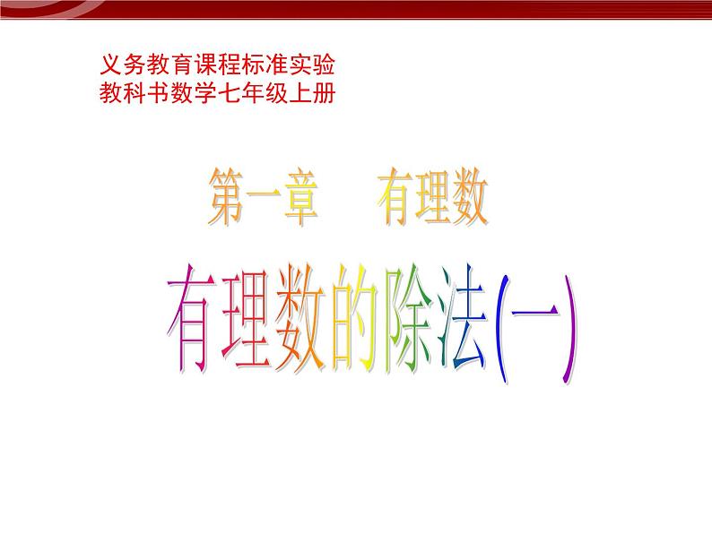 数学：1.4有理数的除法课件（人教新课标七年级上）01