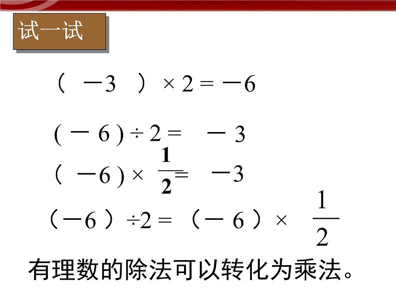 数学：1.4有理数的除法课件（人教新课标七年级上）03