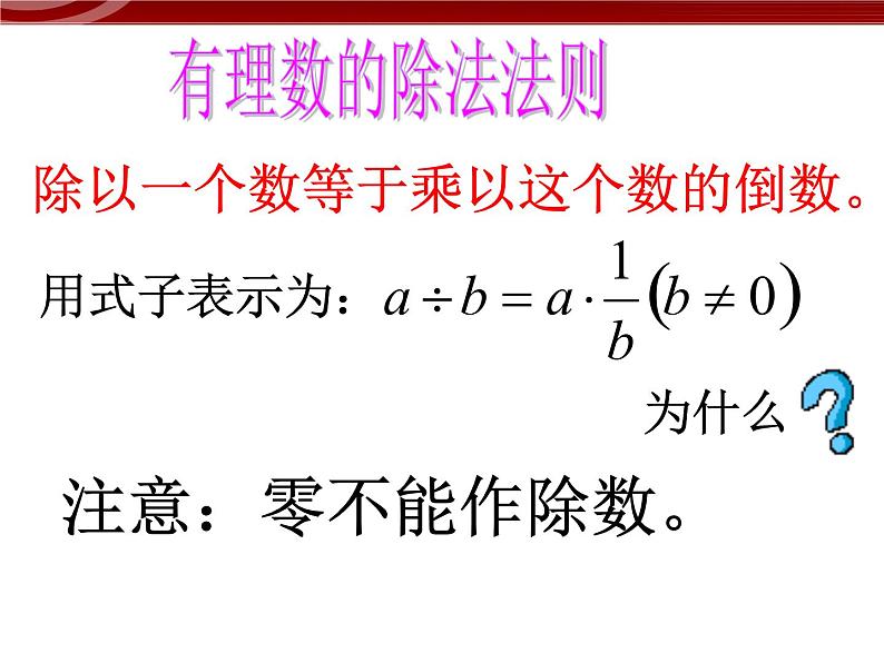 数学：1.4有理数的除法课件（人教新课标七年级上）05