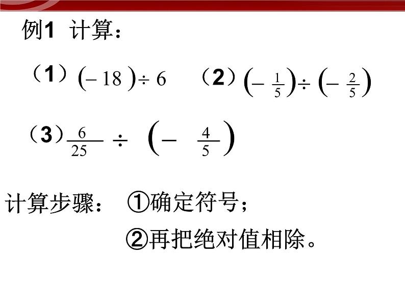 数学：1.4有理数的除法课件（人教新课标七年级上）07