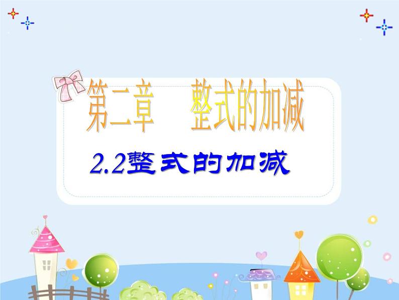 数学：2.2.2整式的加减课件（人教新课标七年级上）第1页