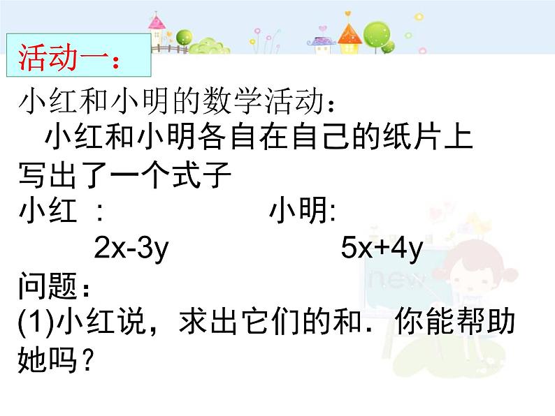 数学：2.2.2整式的加减课件（人教新课标七年级上）第2页