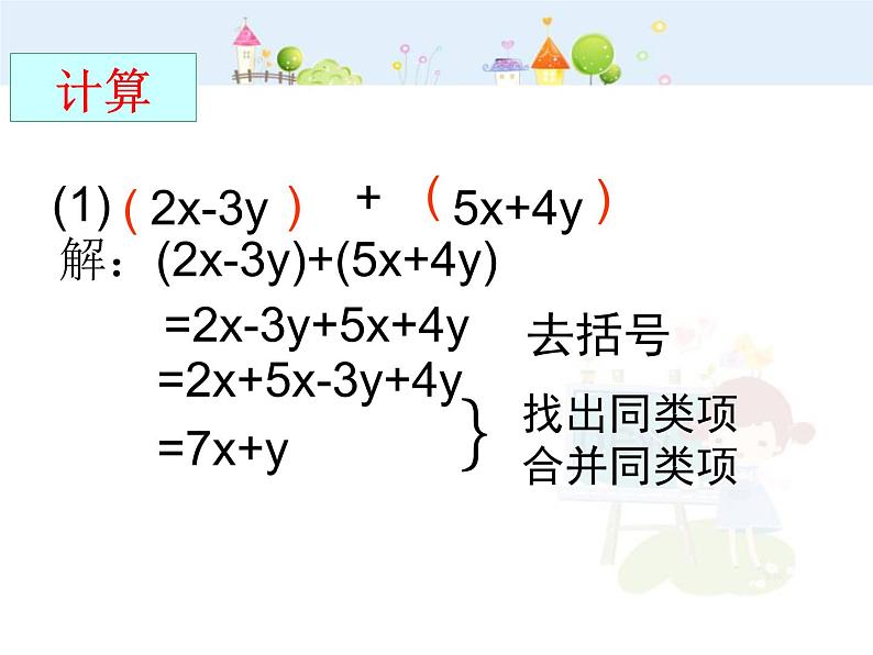 数学：2.2.2整式的加减课件（人教新课标七年级上）第3页