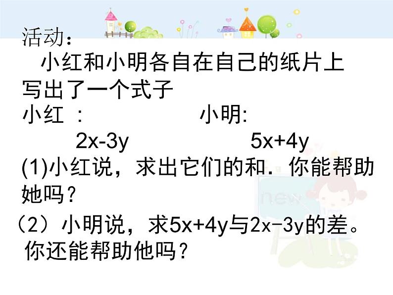 数学：2.2.2整式的加减课件（人教新课标七年级上）第4页