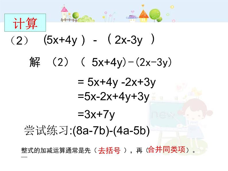 数学：2.2.2整式的加减课件（人教新课标七年级上）第5页