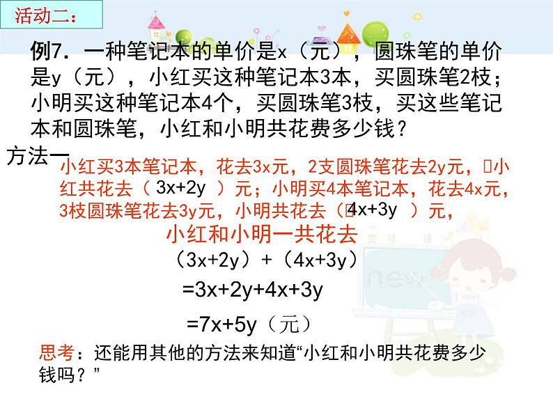 数学：2.2.2整式的加减课件（人教新课标七年级上）第6页