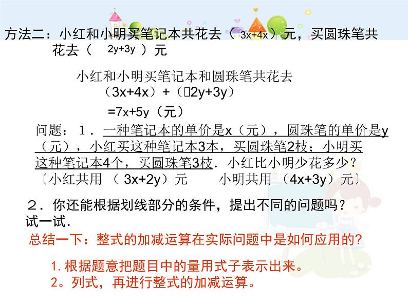 数学：2.2.2整式的加减课件（人教新课标七年级上）第7页