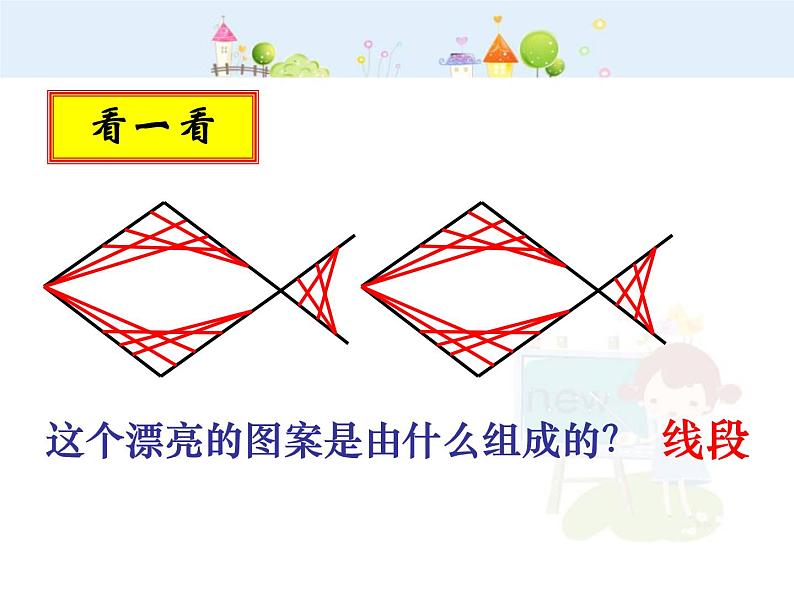 数学：4.2直线、射线、线段课件（人教新课标七年级上）03