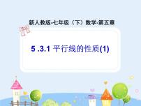 人教版七年级下册第五章 相交线与平行线5.3 平行线的性质5.3.1 平行线的性质说课ppt课件