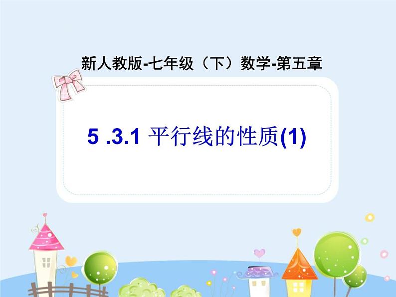 初中数学（人教版）七年级下册5.3 平行线的性质(1)ppt课件第1页