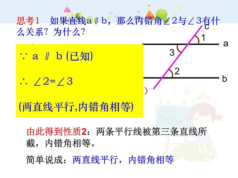 初中数学（人教版）七年级下册5.3 平行线的性质(1)ppt课件第7页