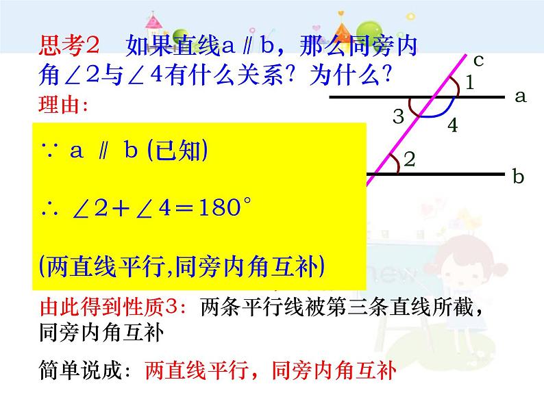 初中数学（人教版）七年级下册5.3 平行线的性质(1)ppt课件第8页