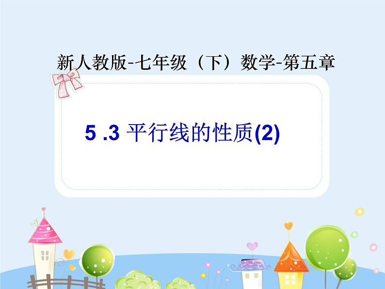 初中数学（人教版）七年级下册5.3 平行线的性质(2)ppt课件01