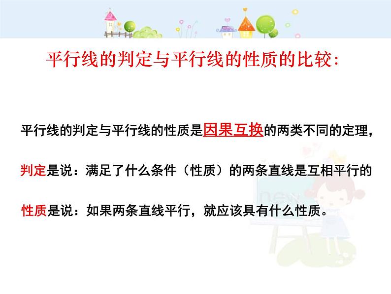 初中数学（人教版）七年级下册5.3 平行线的性质(2)ppt课件05