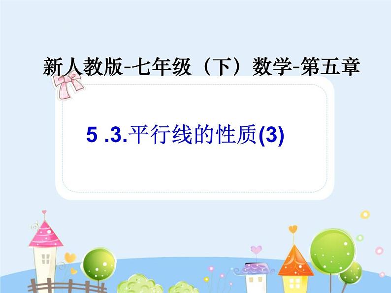 初中数学（人教版）七年级下册5.3 平行线的性质(3)ppt课件第1页