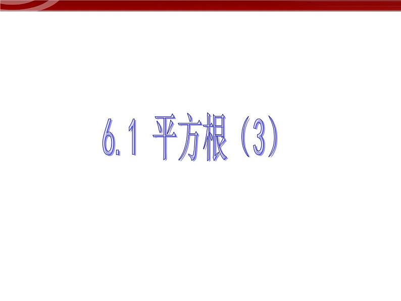 初中数学（人教版）七年级下册6.1 平方根(3)ppt课件01