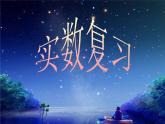 初中數(shù)學(xué)（人教版）七年級下冊6.3實數(shù)復(fù)習(xí)ppt課件