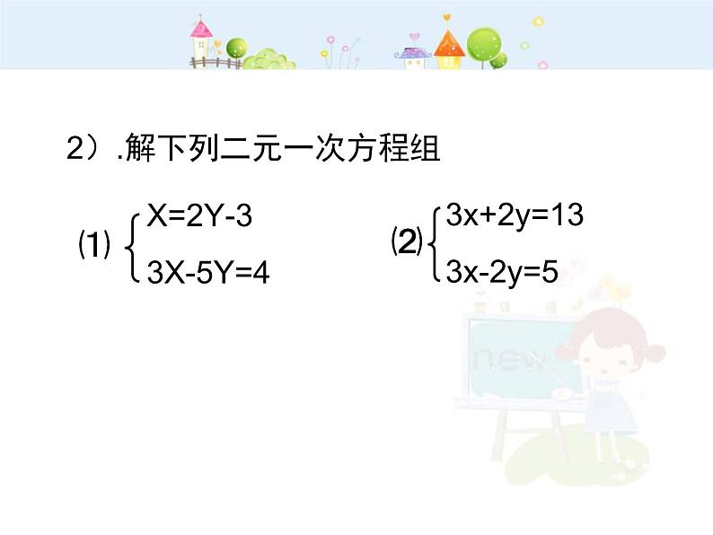 初中数学（人教版）七年级下册新人教版七年级二元一次方程组复习教学课件ppt课件第5页