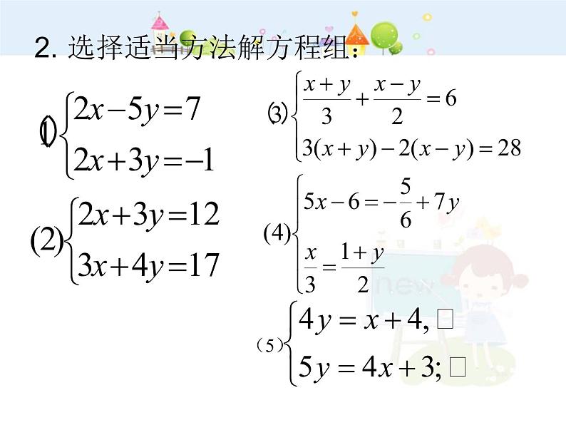 初中数学（人教版）七年级下册新人教版七年级二元一次方程组复习教学课件ppt课件第6页