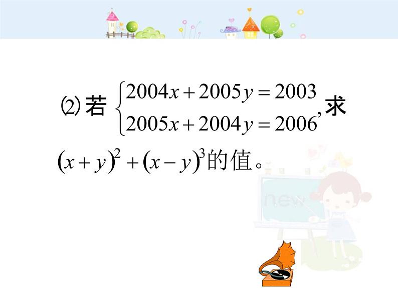 初中数学（人教版）七年级下册新人教版七年级二元一次方程组复习教学课件ppt课件第8页